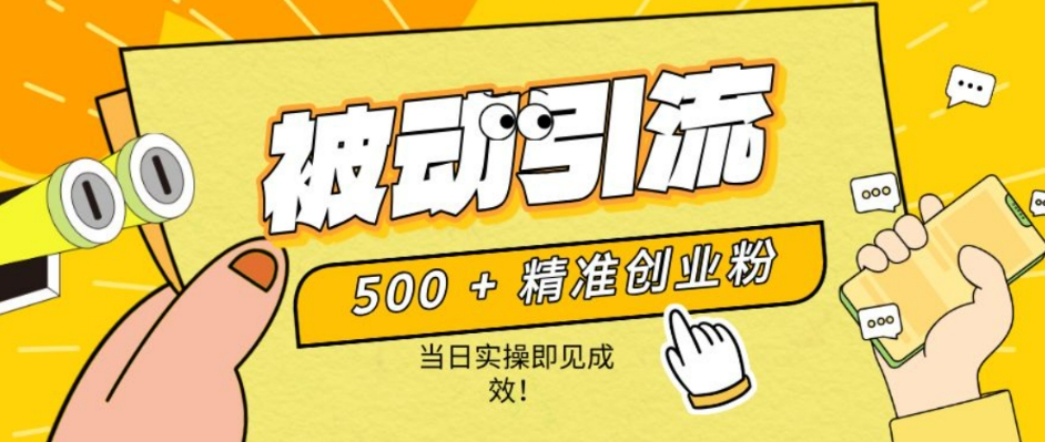 500+精准创业粉，零剪辑、零复杂起号，话术撬动被动引流，当日实操即见成效！-观智斋电商课程站