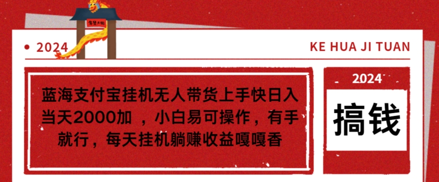蓝海支付宝挂JI无人带货上手快日入当天2000加，小白易可操作-观智斋电商课程站