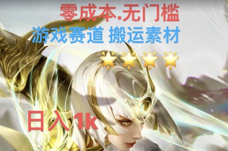 游戏素材搬运搭配伤感文案，多方法暴力变现月入3w！五分钟一条作品，小白零门槛操作！-观智斋电商课程站