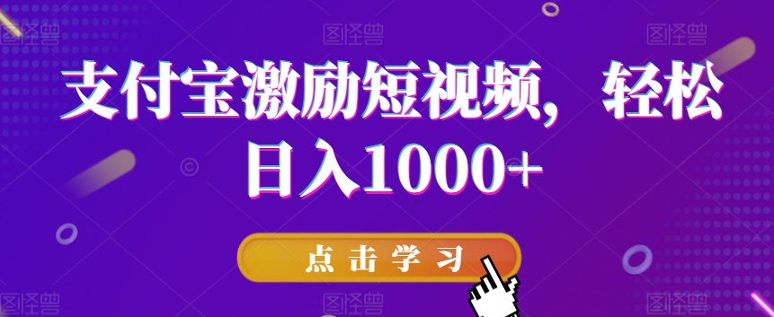 支付宝激励短视频，轻松日入1000+-观智斋电商课程站