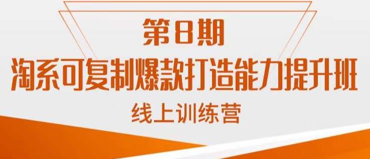 淘系可复制爆款打造能力提升班，这是一套可复制的打爆款标准化流程-观智斋电商课程站