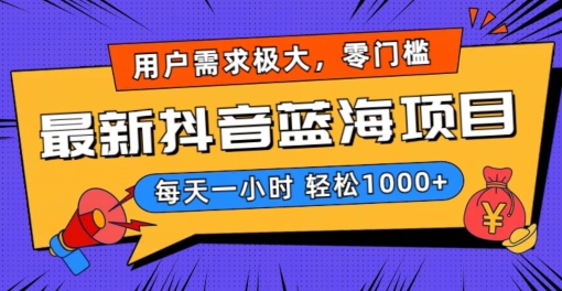 最新抖音带货蓝海项目，用户需求极大！每天一小时轻松1000+，零门槛零投入【揭秘】-观智斋电商课程站
