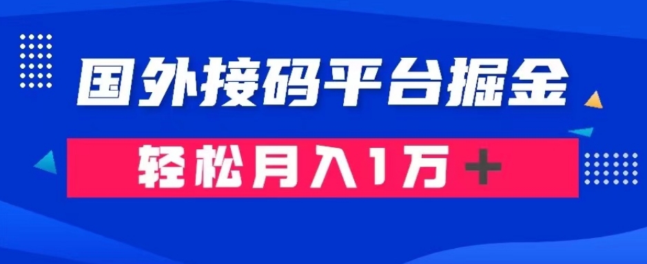 通过国外接M平台掘金：成本1.3，利润10＋，轻松月入1万＋【揭秘】-观智斋电商课程站
