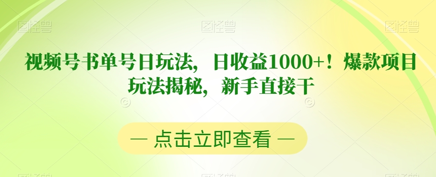 视频号书单号日玩法，日收益1000+！爆款项目玩法揭秘，新手直接干【揭秘】-观智斋电商课程站