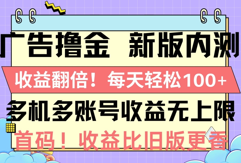广告撸金新版内测，收益翻倍，每天轻松1张，多机多账号收益无上限，抢首码-观智斋电商课程站
