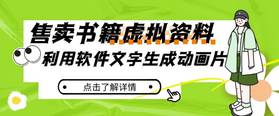 冷门蓝海赛道，利用软件文字生成动画片，小红书售卖虚拟资料【揭秘】-观智斋电商课程站