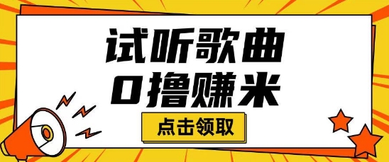 听歌挣米项目拆解一单可挣10-50+多劳多得-观智斋电商课程站
