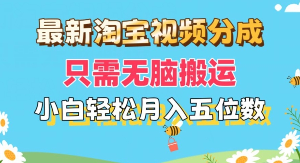 最新淘宝视频分成，只需无脑搬运，小白也能轻松月入五位数，可矩阵批量操作-观智斋电商课程站