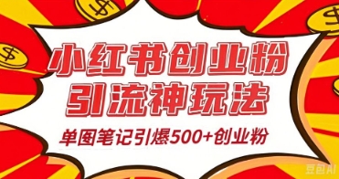 25年最新实测小红书爆文日引500+创业粉-观智斋电商课程站