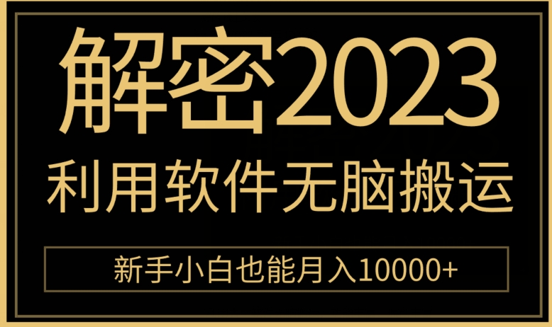 解密2023利用软件无脑搬运，新手小白也能月入10000+-观智斋电商课程站