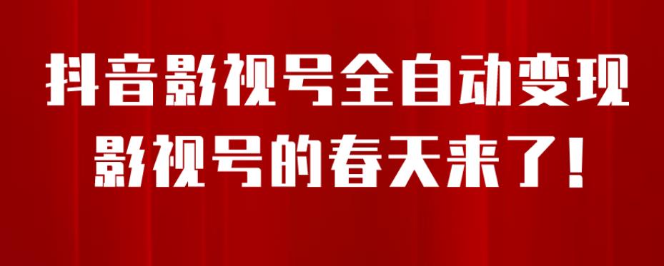 8月最新抖音影视号挂载小程序全自动变现，每天一小时收益500＋，可无限放大【揭秘】-观智斋电商课程站