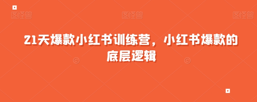 21天爆款小红书训练营，小红书爆款的底层逻辑-观智斋电商课程站
