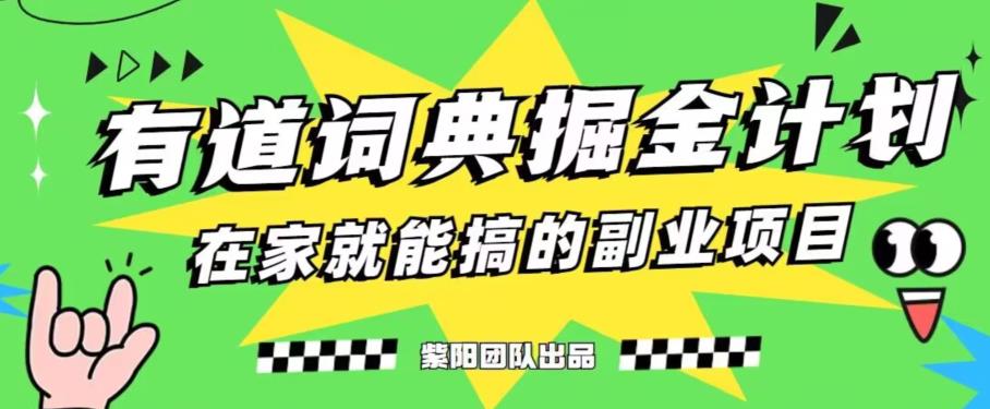 有道词典掘金计划简直太香了，一天赚了300+-观智斋电商课程站