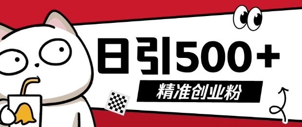 最新抖音引流创业粉，几分钟一个视频，非常暴力，小白直接可上手操作【揭秘】-观智斋电商课程站