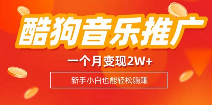 酷狗音乐推广歌单，一个月变现2w+，新手小白也可以实现躺赚-观智斋电商课程站