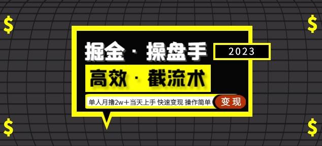 掘金·操盘手（高效·截流术）单人·月撸2万＋当天上手快速变现操作简单-观智斋电商课程站