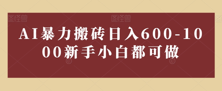 AI暴力搬砖日入600-1000新手小白都可做-观智斋电商课程站