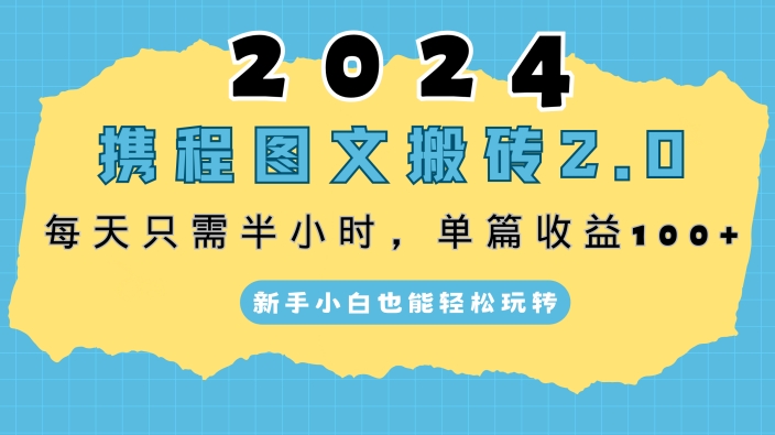 2024携程图文最新搬砖项目，每天只需10分钟，单篇收益100+，新手小白也能轻松玩转-观智斋电商课程站
