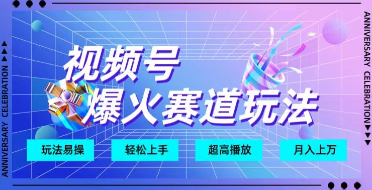 视频号爆火赛道玩法，十几秒的视频超高播放量-观智斋电商课程站