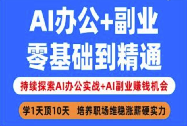 AI办公+副业，零基础到精通，持续探索AI办公实战+AI副业挣钱机会-观智斋电商课程站