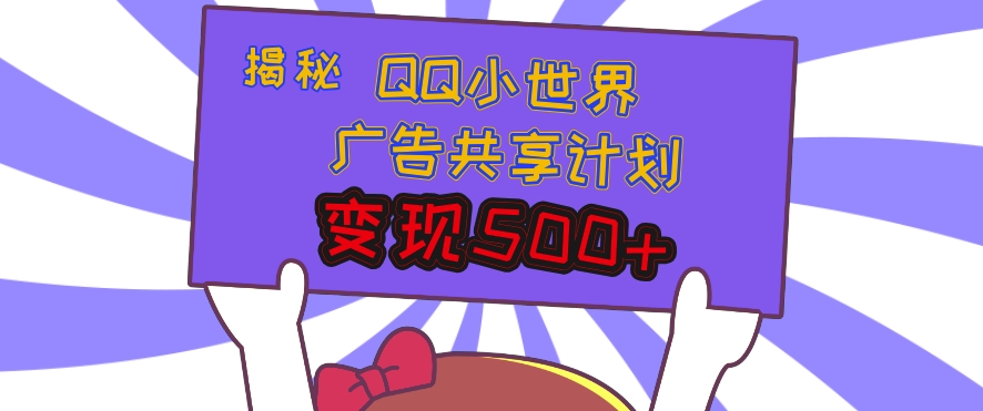 揭秘QQ小世界广告共享计划：轻松变现多张，短视频变现新机遇-观智斋电商课程站