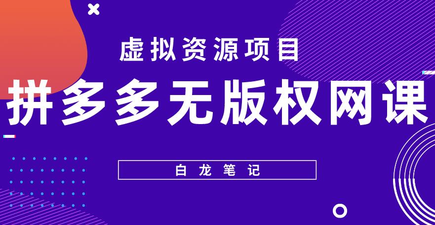 【白龙笔记】拼多多无版权网课项目，月入5000的长期项目，玩法详细拆解【揭秘】-观智斋电商课程站