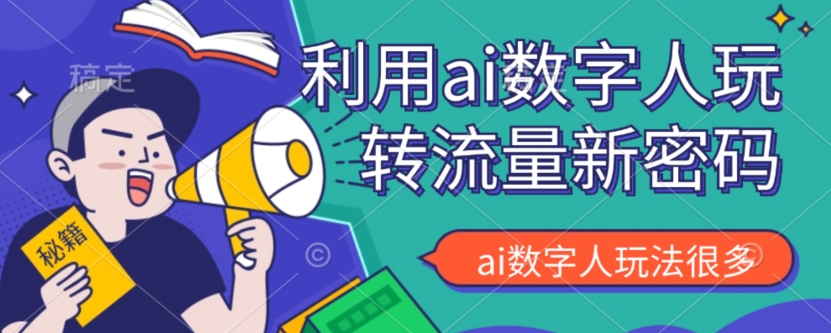 利用AI数字人的玩法，可以说是新的流量密码-观智斋电商课程站