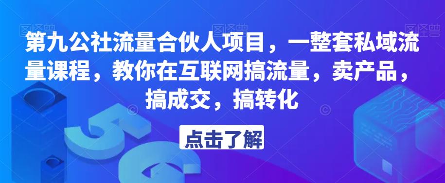 第九公社流量合伙人项目，一整套私域流量课程，教你在互联网搞流量，卖产品，搞成交，搞转化-观智斋电商课程站