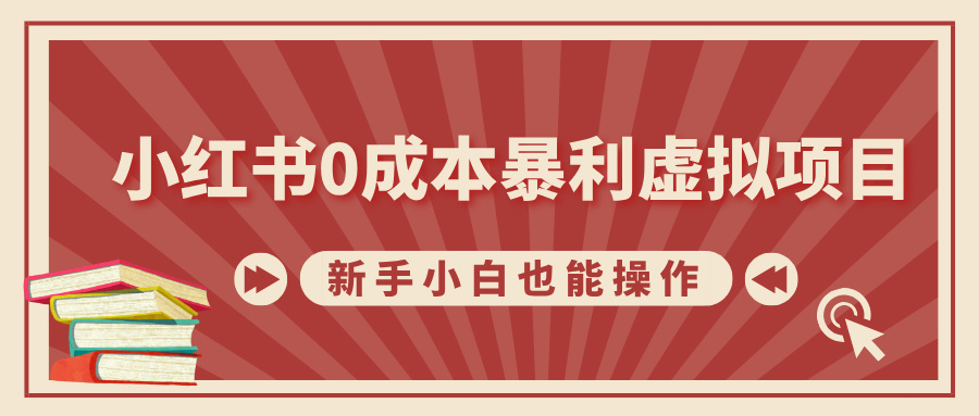 小红书0成本暴利虚拟项目，新手小白也能操作，轻松实现月入过W-观智斋电商课程站