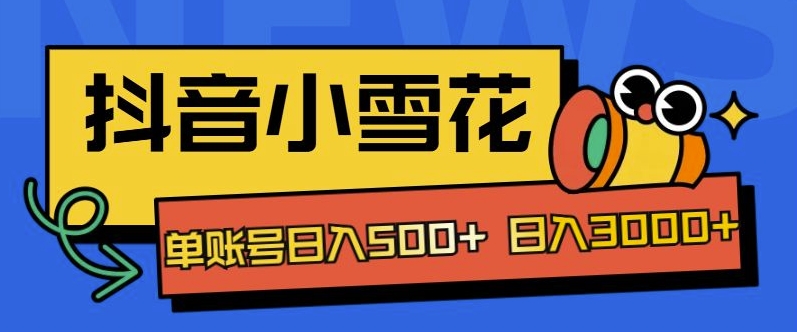 独家抖音小雪花项目，单账号日入几张-观智斋电商课程站