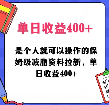 是个人就可以操作的保姆级减脂资料拉新，单日收益400-观智斋电商课程站