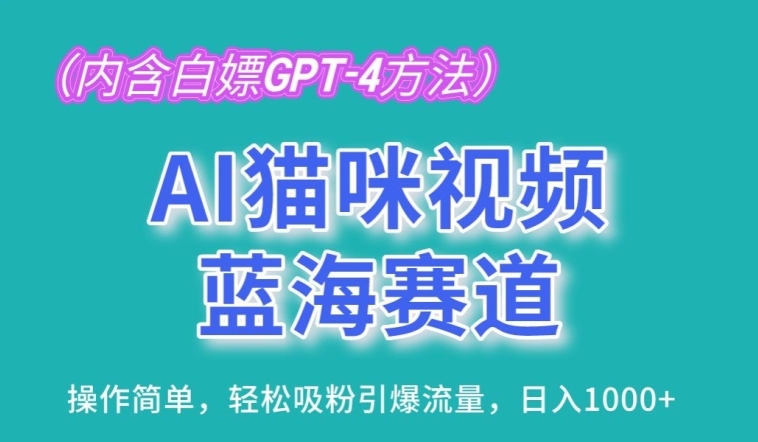 AI猫咪视频蓝海赛道，操作简单，轻松吸粉引爆流量，日入1K【揭秘】-观智斋电商课程站