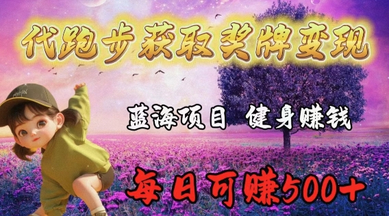 代跑步获取奖牌变现，蓝海项目，健身赚钱，每日可赚500+-观智斋电商课程站