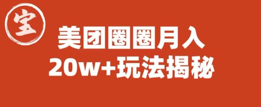 宝哥美团圈圈收益20W+玩法大揭秘（图文教程）-观智斋电商课程站