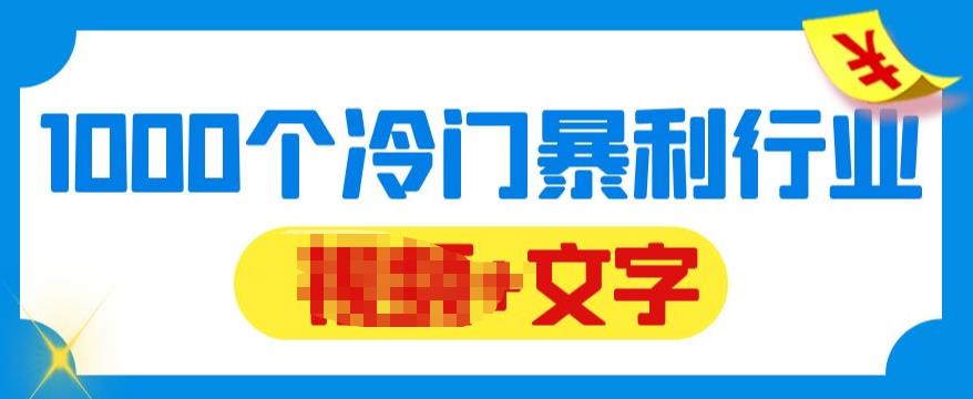 千款冷门暴利行业分享，99%为互联网行业，做知识付费博主的福音材料【文档】-观智斋电商课程站