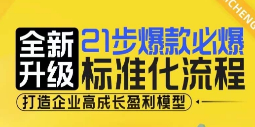 21步爆款必爆标准化流程，全新升级，打造企业高成长盈利模型-观智斋电商课程站