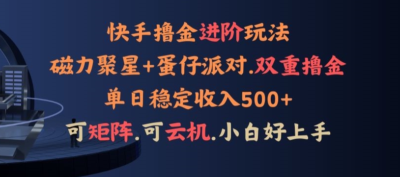 4月快手磁力蛋仔升级玩法，布局撸收益，单人单日500+，个人工作室均可操作-观智斋电商课程站