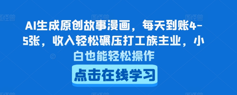 AI生成原创故事漫画，每天到账4-5张，收入轻松碾压打工族主业，小白也能轻松操作【揭秘】-观智斋电商课程站
