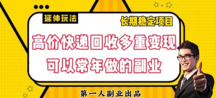 高价快递回收多重变现玩法，不需要推广，完全靠自己多劳多得-观智斋电商课程站