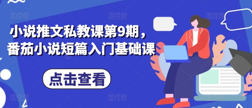 小说推文私教课第9期，番茄小说短篇入门基础课-观智斋电商课程站