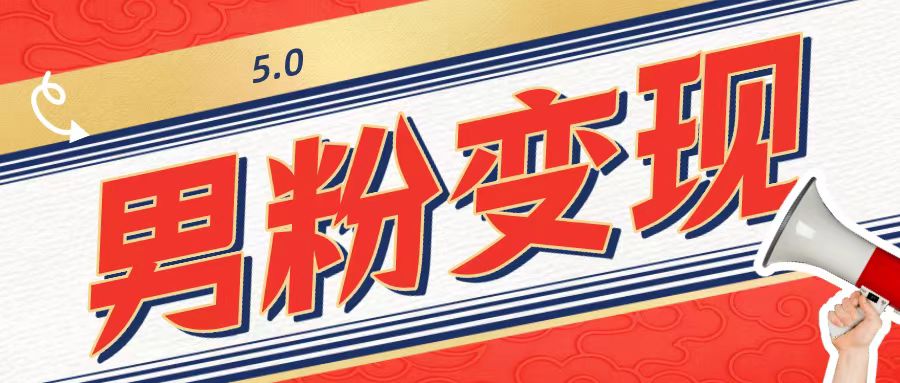 工头的1001个铲子[高级篇]之第1个铲子：外面卖1680的男粉变现项目5.0-观智斋电商课程站
