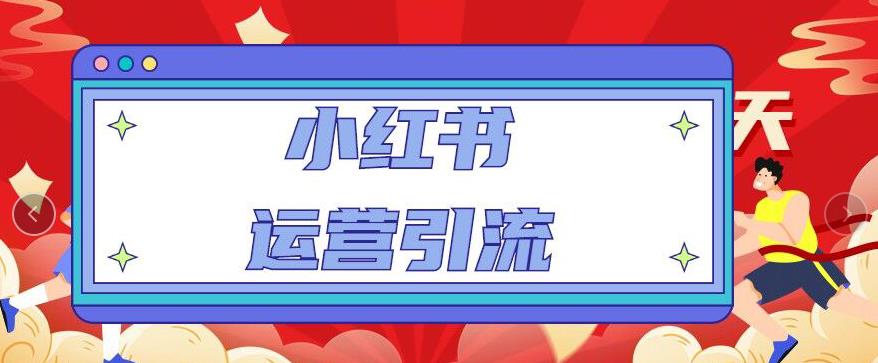 小红书运营引流全系列课程：教你养高权重新号，实操每天引流100精准粉-观智斋电商课程站