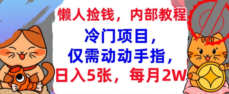 冷门项目，仅需动动手指，每月2W+内部教程，首次公开-观智斋电商课程站
