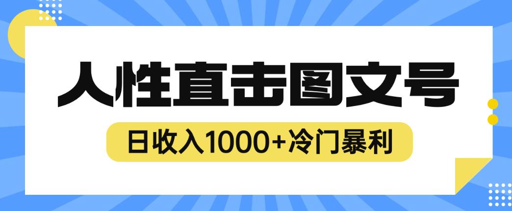 2023最新冷门暴利赚钱项目，人性直击图文号，日收入1000+【揭秘】-观智斋电商课程站