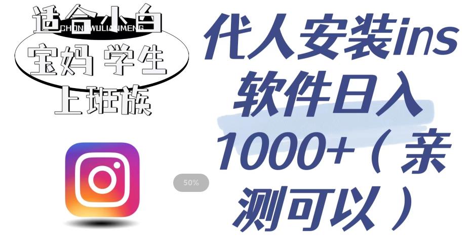 代人安装ins软件日入1000+，适合小白宝妈学生上班族（亲测可行）【揭秘】-观智斋电商课程站