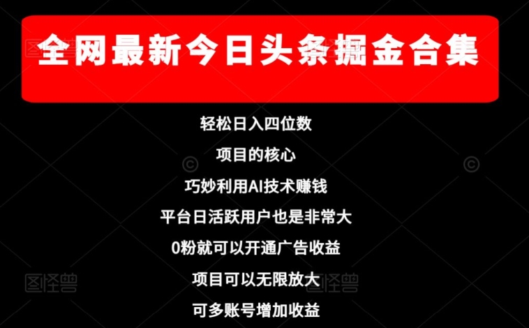 全网最新今日头条掘金合集，轻松日入四位数-观智斋电商课程站