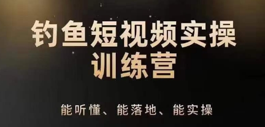 0基础学习钓鱼短视频系统运营实操技巧，钓鱼再到系统性讲解定位ip策划技巧-观智斋电商课程站