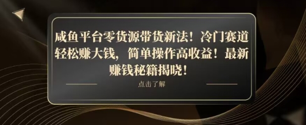 闲鱼平台零货源带货新玩法！平板冷门赛道轻松赚大钱，简单操作高收益【揭秘】-观智斋电商课程站