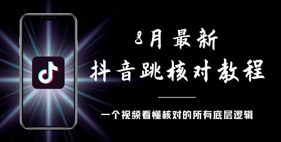 8月最新抖音跳核对教程，号称百分之百过，需要自测-观智斋电商课程站