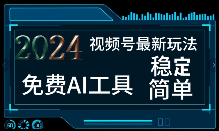 2024视频号最新，免费AI工具做不露脸视频，每月亲测1W+，稳定且超简单，小白轻松上手-观智斋电商课程站